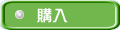 購入