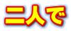 二人で