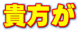 貴方が