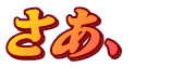 さあ、 