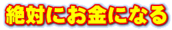 絶対にお金になる