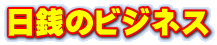 日銭のビジネス