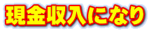 現金収入になり