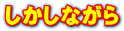 しかしながら
