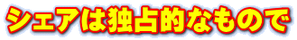 シェアは独占的なもので