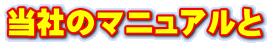 当社のマニュアルと