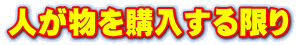 人が物を購入する限り