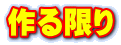 作る限り