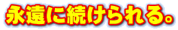 永遠に続けられる。