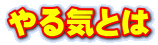 やる気とは