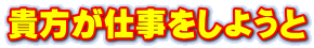 貴方が仕事をしようと