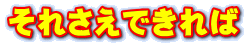 それさえできれば