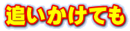 追いかけても
