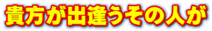 貴方が出逢うその人が