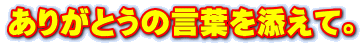 ありがとうの言葉を添えて。