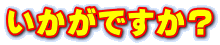 いかがですか？