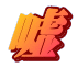 嘘