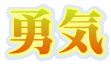 勇気
