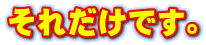 それだけです。