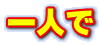 一人で