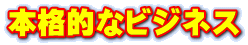 本格的なビジネス