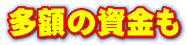 多額の資金も