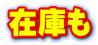在庫も