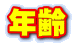 年齢
