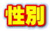 性別