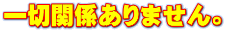 一切関係ありません。