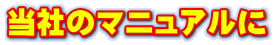 当社のマニュアルに