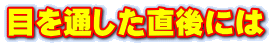 目を通した直後には